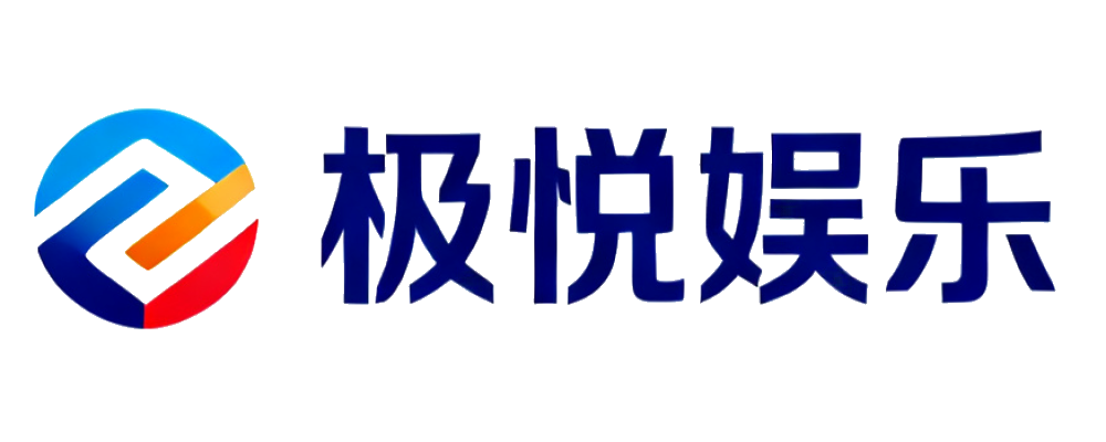 极悦娱乐